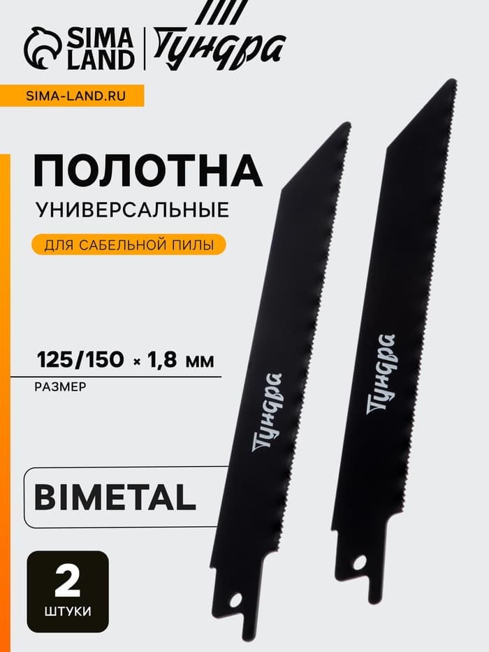 Полотна универсальные для сабельной пилы ТУНДРА, Bimetal, 125/150×1.8 мм, 2 шт.
