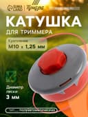 Катушка для триммера ТУНДРА, полуавтомат., легкая заправка, леска 1-3 мм, М10×1.25 мм