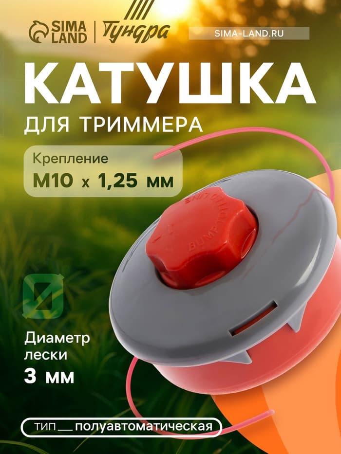 Катушка для триммера ТУНДРА, полуавтомат., легкая заправка, леска 1-3 мм, М10×1.25 мм