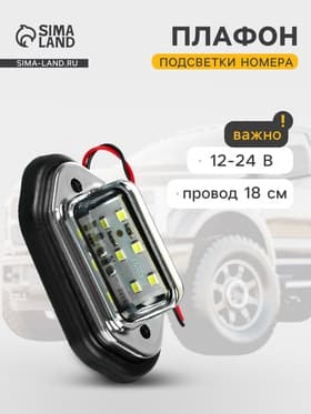 Плафон подсветки номера TORSO, 12-24 В, 65×28×12 мм, провод 18 см