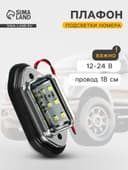 Плафон подсветки номера TORSO, 12-24 В, 65×28×12 мм, провод 18 см