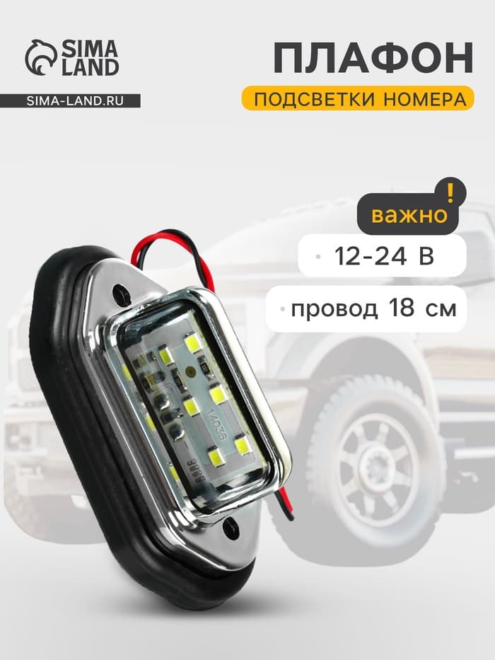 Плафон подсветки номера TORSO, 12-24 В, 65×28×12 мм, провод 18 см