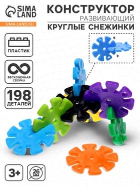Конструктор обучающий «Круглые снежинки», 198 деталей