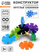 Конструктор обучающий «Круглые снежинки», 198 деталей