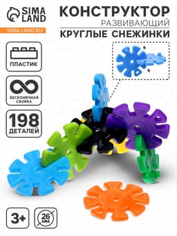 Конструктор обучающий «Круглые снежинки», 198 деталей
