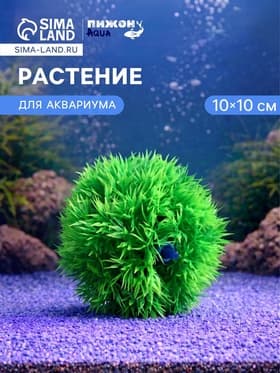 Растение искусственное аквариумное «Шар», с распылителем, 10×10 см