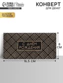 Конверт для денег «С Днем Рождения», тиснение, 16.5×8 см