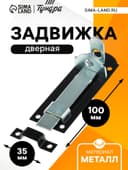 Задвижка дверная плоская 10 см, 2 мм, оцинков/крашеная