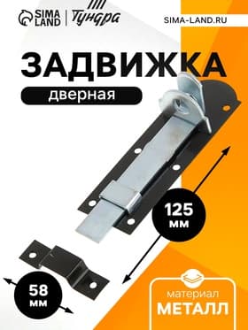 Задвижка дверная, 12.5 см, 2.5 мм, плоская, оцинкованная, крашеная