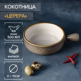 Кокотница Magistro «Церера», 500 мл, d=15 см, фарфор, коричневая