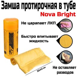 Замша протирочная в тубе Nova Bright, 32×43 см