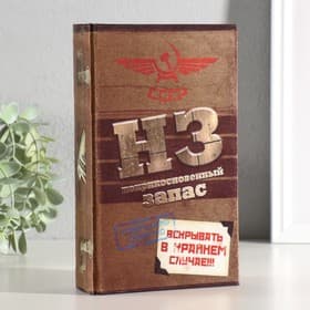 Шкатулка книга - сейф «Неприкосновенный запас», дерево, с замком, 21×13×5 см