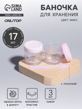 Баночки для хранения, 17 мл, с лопаткой, набор 3 шт., МИКС