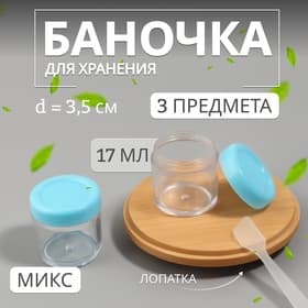 Баночки для хранения, 17 мл, с лопаткой, набор 3 шт., МИКС