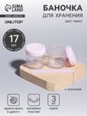 Баночки для хранения, 17 мл, с лопаткой, набор 3 шт., МИКС
