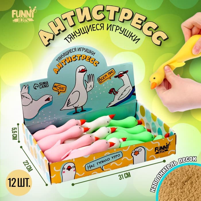Мялка антистресс тянучка Funny toys «Гусь», с песком, в шоубоксе, МИКС