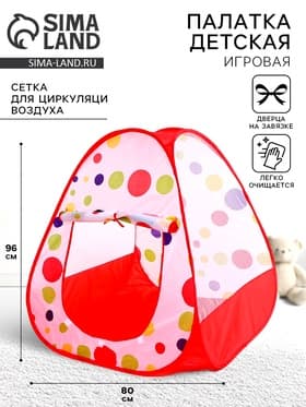 Палатка детская игровая «Кружки», 80×80×96 см