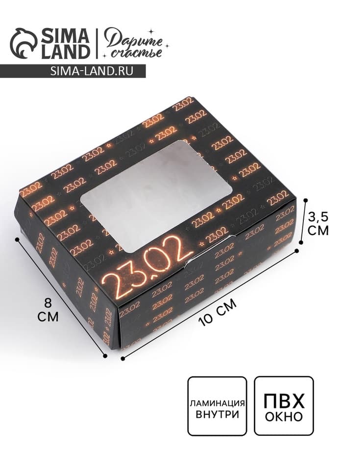 Кондитерская упаковка, коробка с ламинацией «23 февраля», 10×8×3.5 см