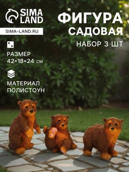 Садовая фигура из полистоуна «Мишки бурые», 42×18×24 см, набор 3 шт.