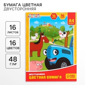 Цветная бумага, А4, 16 листов, 16 цветов, немелованная, двусторонняя, на скрепке, 48 г/м², «Синий трактор»