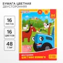 Цветная бумага, А4, 16 листов, 16 цветов, немелованная, двусторонняя, на скрепке, 48 г/м², «Синий трактор»