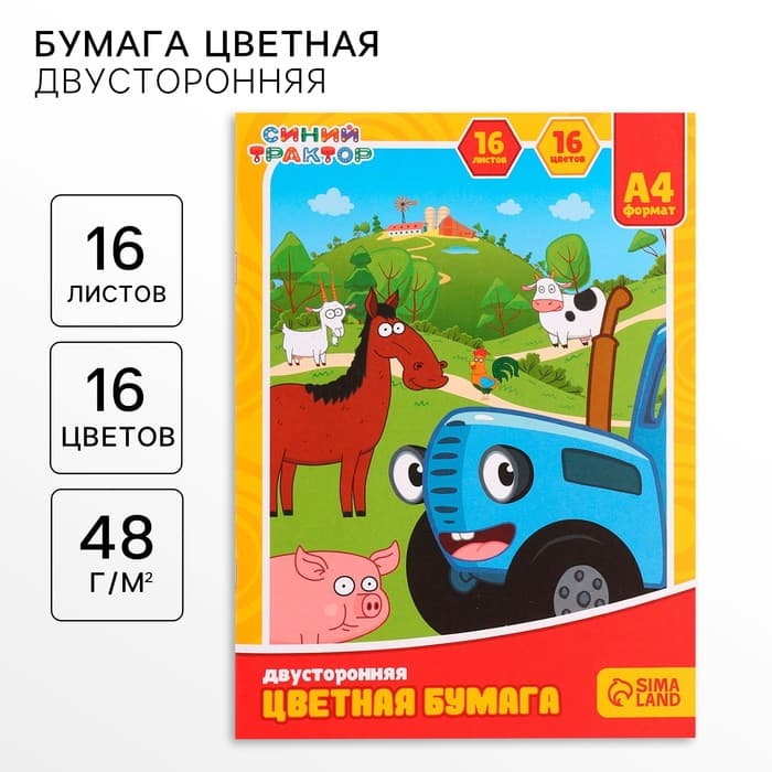 Цветная бумага, А4, 16 листов, 16 цветов, немелованная, двусторонняя, на скрепке, 48 г/м², «Синий трактор»