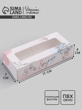 Кондитерская упаковка, коробка с ламинацией «8 марта», 17×7×4 см