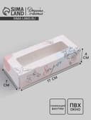 Кондитерская упаковка, коробка с ламинацией «8 марта», 17×7×4 см