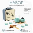 Набор для чайной церемонии ДЖЕКИЧАЙ «Харбин», 10 предметов, на 4 персоны, чашка 40 мл, чайник 200 мл, керамика, бирюзовый