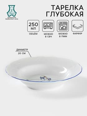 Тарелка глубокая Добрушский завод «Гуси», 250 мл, d=20 см, фарфор, белая деколь МИКС