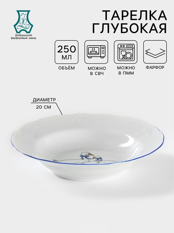 Тарелка глубокая Добрушский завод «Гуси», 250 мл, d=20 см, фарфор, белая деколь МИКС