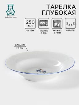 Тарелка глубокая Добрушский завод «Гуси», 250 мл, d=20 см, фарфор, белая деколь МИКС