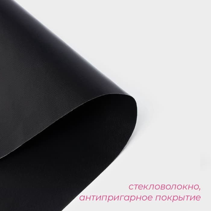 Коврик антипригарный для гриля, 33×45 см, чёрный