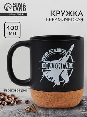 Кружка керамическая с пробковым дном «Всегда есть место подвигам», 400 мл