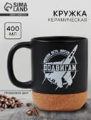 Кружка керамическая с пробковым дном «Всегда есть место подвигам», 400 мл