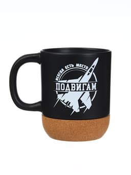 Кружка керамическая с пробковым дном «Всегда есть место подвигам», 400 мл
