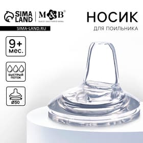 Соска для поильника M&B, мягкий носик, от 9 мес., антиколиковая, широкое горло Ø50 мм., быстрый поток