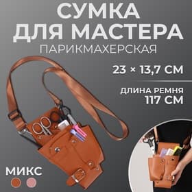 Сумка для мастера, 23×13.7 см, длина ремня 117 см, МИКС