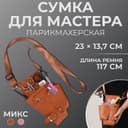 Сумка для мастера, 23×13.7 см, длина ремня 117 см, МИКС