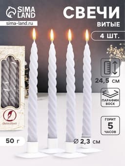 Набор свечей витых, 2.3×24.5 см, 5 ч, 50 г, 4 шт., серый, в подарочной коробке