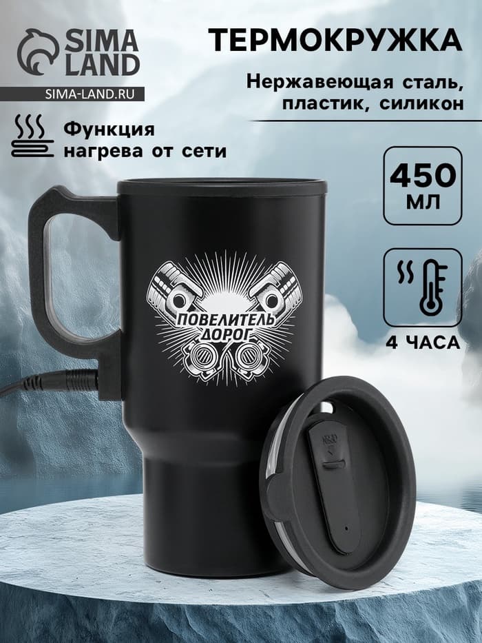 Термокружка автомобильная, 450 мл, «Повелитель дорог», сохраняет тепло 4 ч, 12×17 см