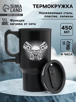 Термокружка автомобильная, 450 мл, «Повелитель дорог», сохраняет тепло 4 ч, 12×17 см