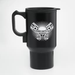 Термокружка автомобильная, 450 мл, «Повелитель дорог», сохраняет тепло 4 ч, 12×17 см