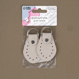 Петля пришивная для сумки, с полукольцом, пара, 7.5×4 см, цвет молочный, серебряный