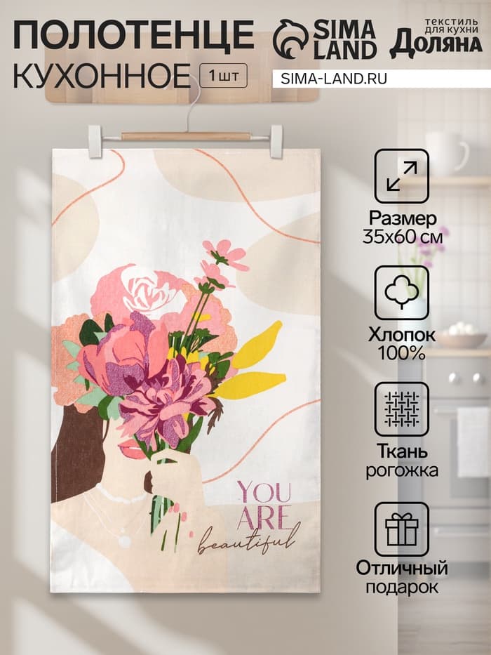 Полотенце кухонное «Доляна» You are beautiful, 35×60 см, 100% хлопок, 160 г/м²