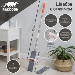 Швабра плоская с вертикальным отжимом и водосгоном Raccoon, стальная ручка, насадка микрофибра, 39×11.5×130 см
