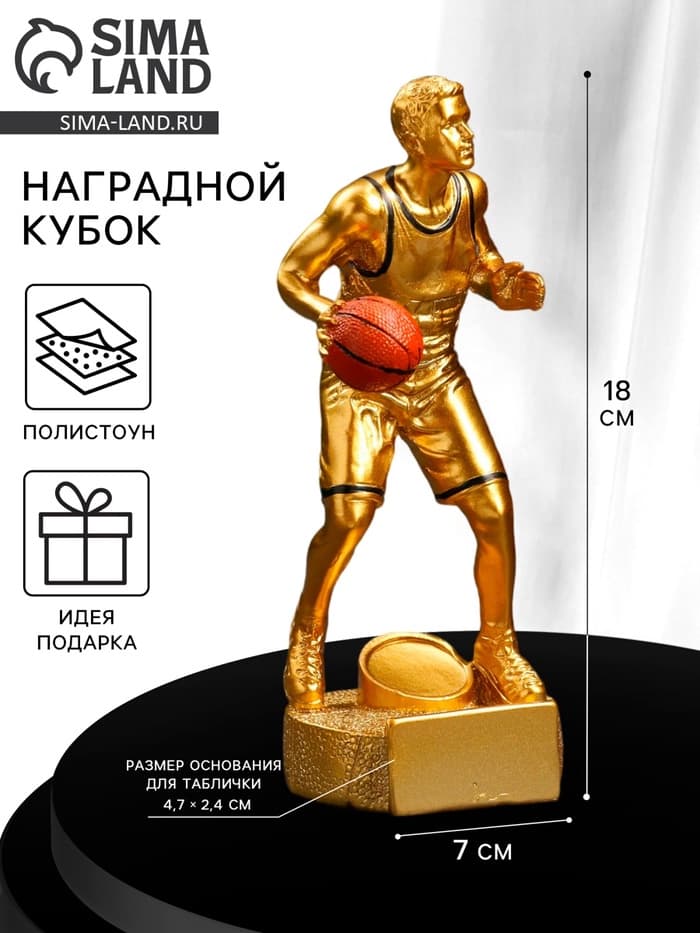 Кубок наградной с фигуркой «Баскетбол: лучший игрок», 18×7×7 см