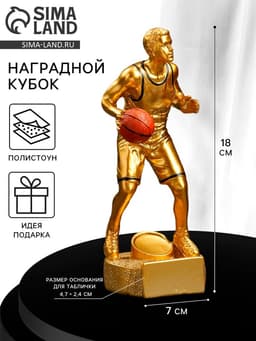 Кубок наградной с фигуркой «Баскетбол: лучший игрок», 18×7×7 см