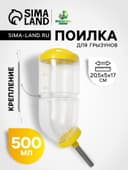 Поилка для грызунов, 500 мл, 20.5×5 см, жёлтая
