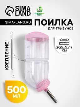 Поилка для грызунов, 500 мл, 20.5×5 см, розовая
